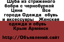 Шуба из стриженого бобра с чернобуркой › Цена ­ 42 000 - Все города Одежда, обувь и аксессуары » Женская одежда и обувь   . Крым,Армянск